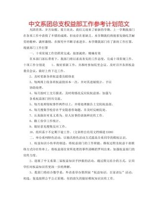 中文系团总支权益部工作参考计划范文 