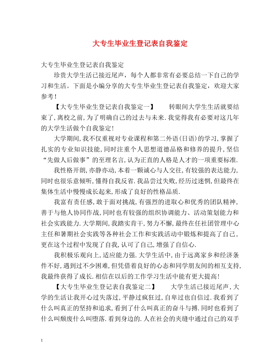 大专生毕业生登记表自我鉴定 (2) _第1页