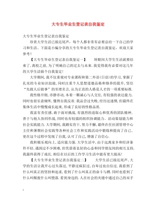 大专生毕业生登记表自我鉴定 (2) 