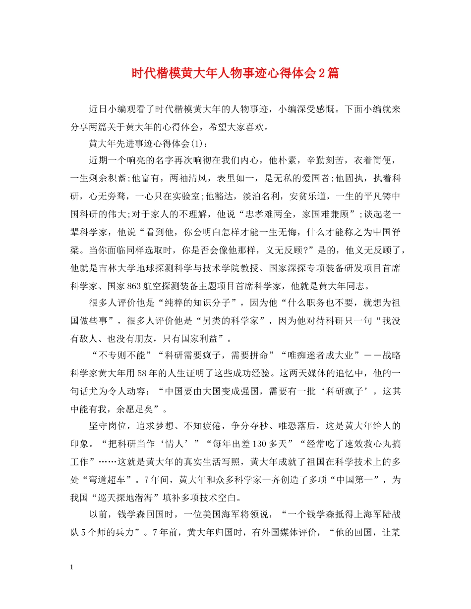 时代楷模黄大年人物事迹心得体会2篇 _第1页