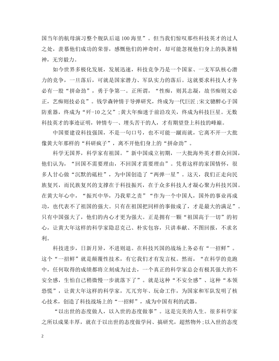 时代楷模黄大年人物事迹心得体会2篇 _第2页