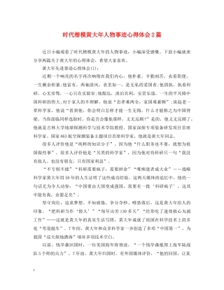 时代楷模黄大年人物事迹心得体会2篇 