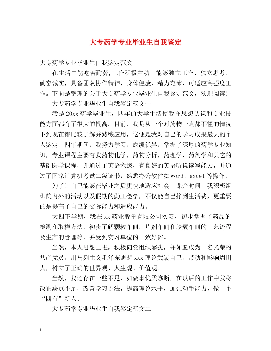 大专药学专业毕业生自我鉴定 (2) _第1页