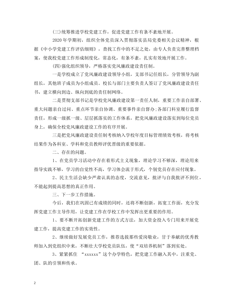 2024学校支部书记述廉述职报告_学校支部书记个人述职（5篇） _第2页