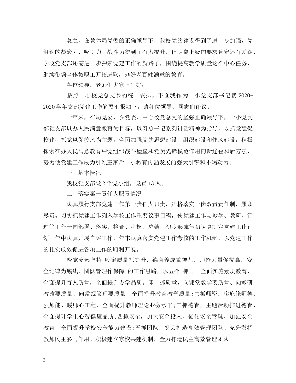 2024学校支部书记述廉述职报告_学校支部书记个人述职（5篇） _第3页