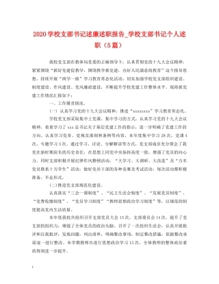 2024学校支部书记述廉述职报告_学校支部书记个人述职（5篇） 