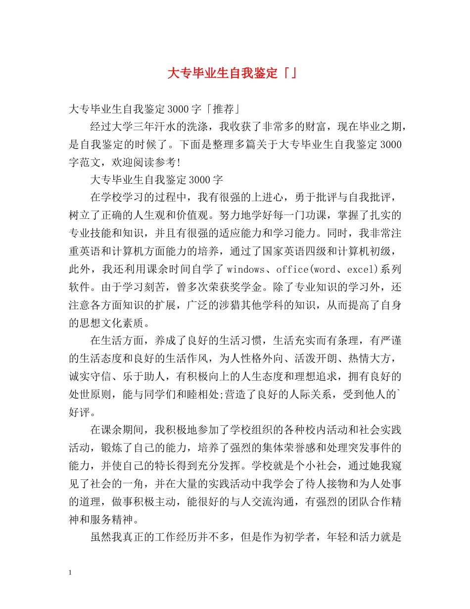 大专毕业生自我鉴定「」 _第1页