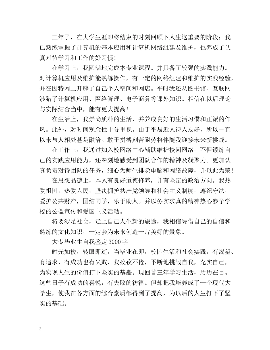 大专毕业生自我鉴定「」 _第3页