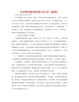 大学军训参考总结500字（通用） 