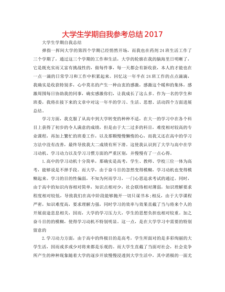 大学生学期自我参考总结2017 _第1页