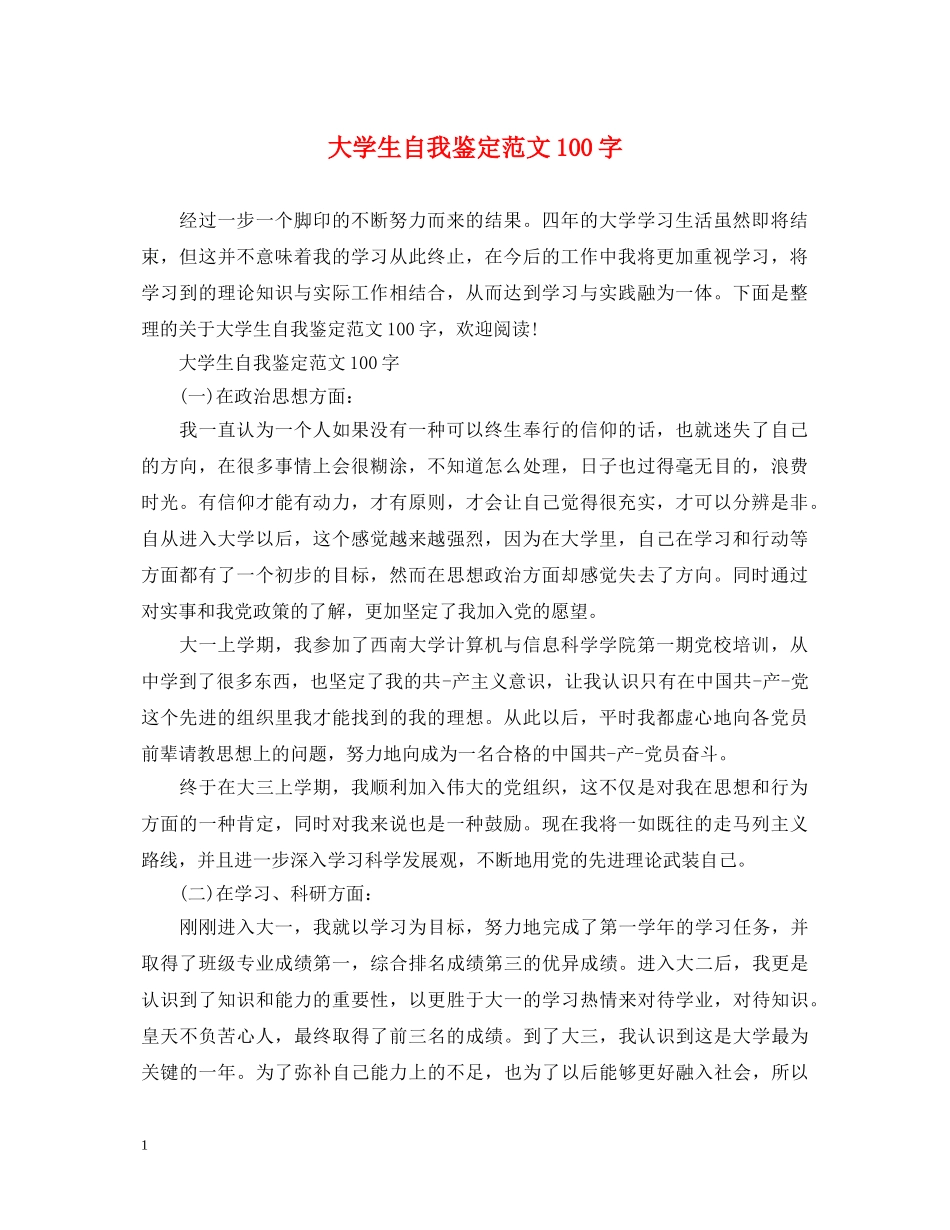 大学生自我鉴定范文100字 _第1页