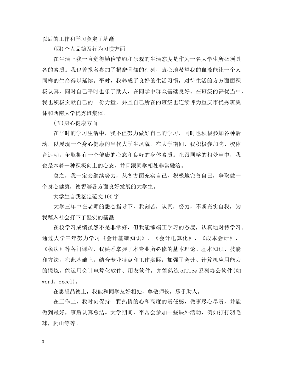 大学生自我鉴定范文100字 _第3页
