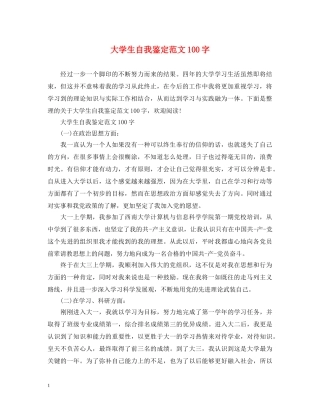 大学生自我鉴定范文100字 