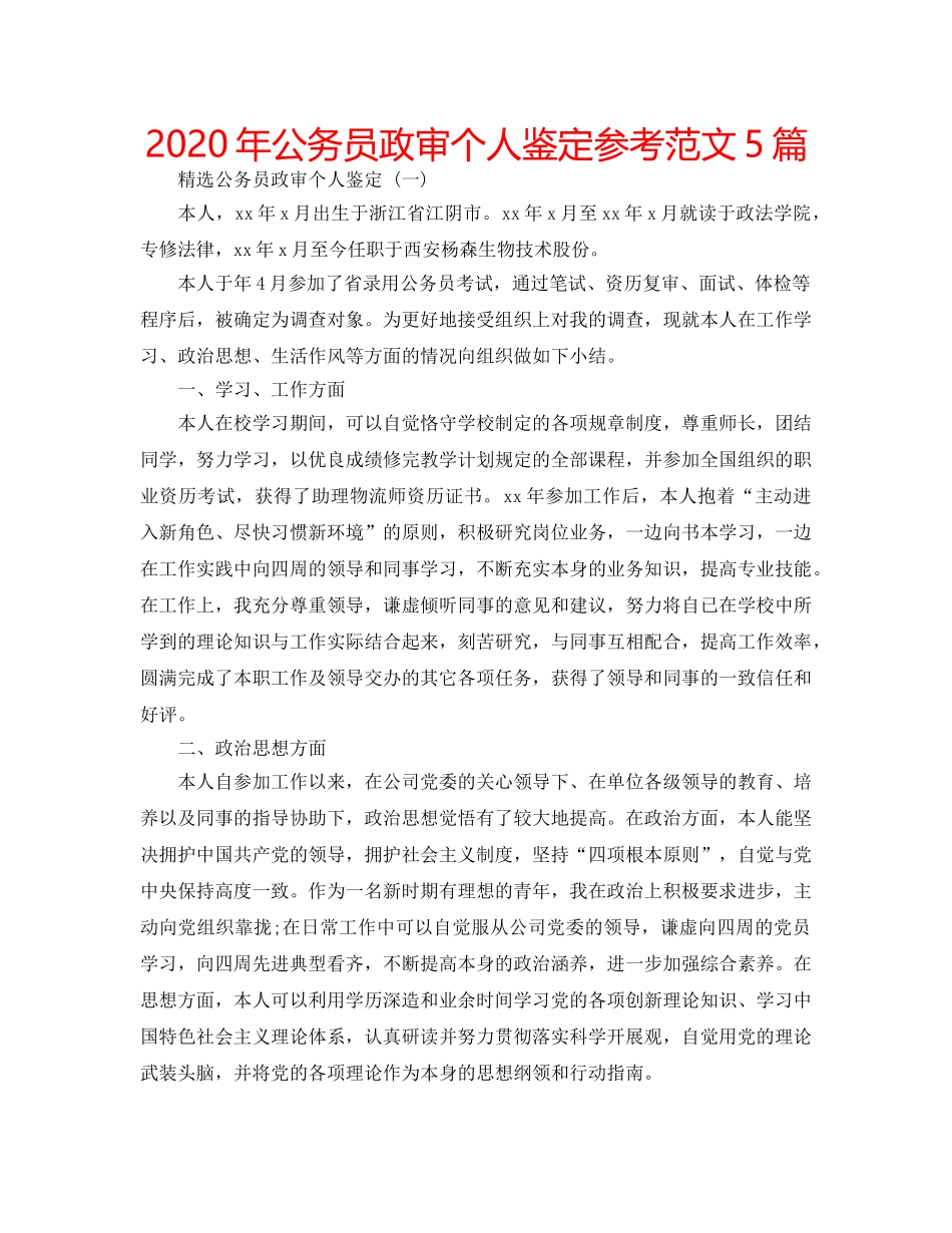 2024年公务员政审个人鉴定参考范文5篇 _第1页