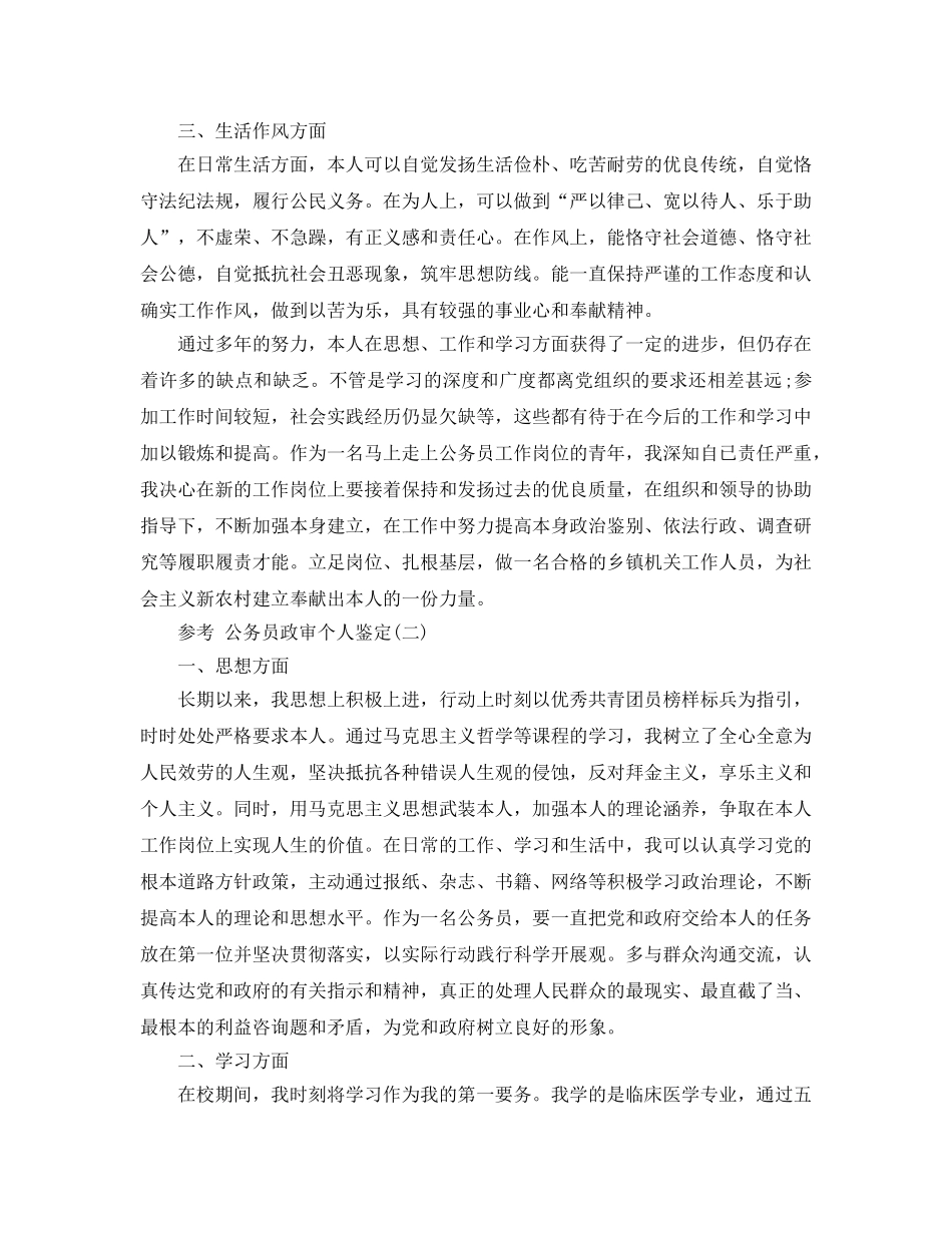 2024年公务员政审个人鉴定参考范文5篇 _第2页