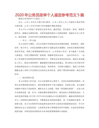 2024年公务员政审个人鉴定参考范文5篇 