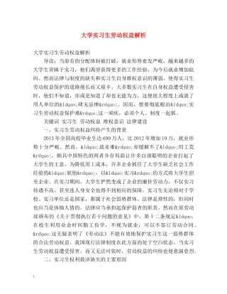 大学实习生劳动权益解析 