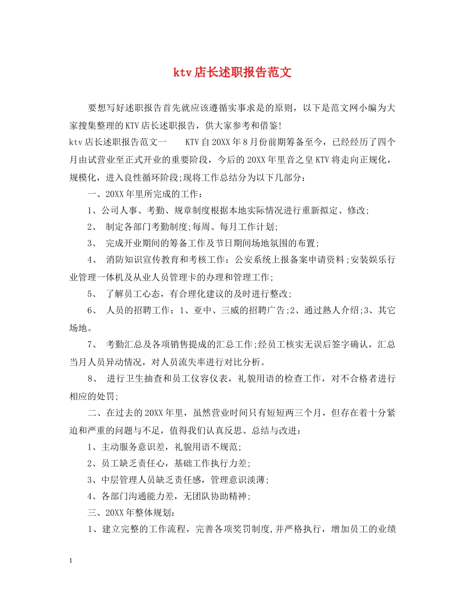 ktv店长述职报告范文 _第1页