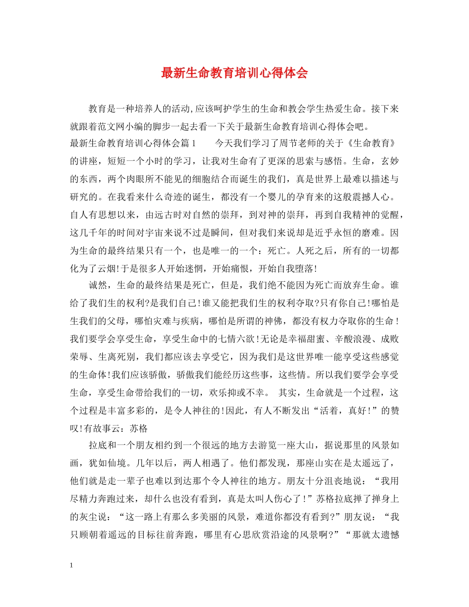 最新生命教育培训心得体会 _第1页