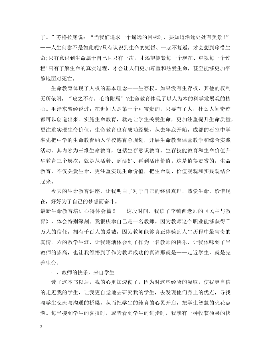最新生命教育培训心得体会 _第2页