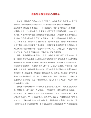最新生命教育培训心得体会 