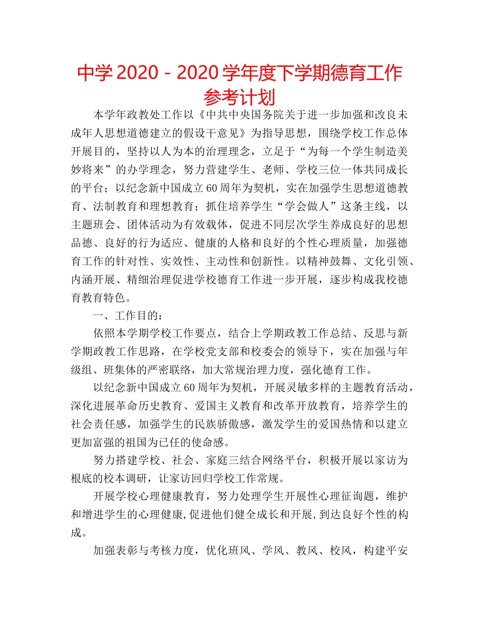 中学2024－2024学年度下学期德育工作参考计划 _第1页
