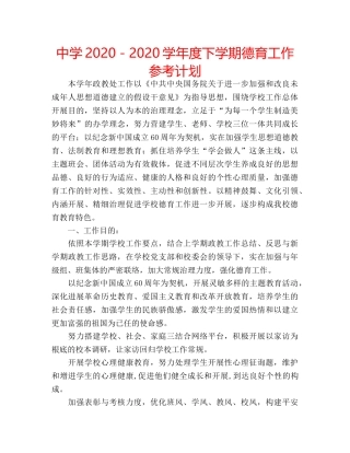 中学2024－2024学年度下学期德育工作参考计划 