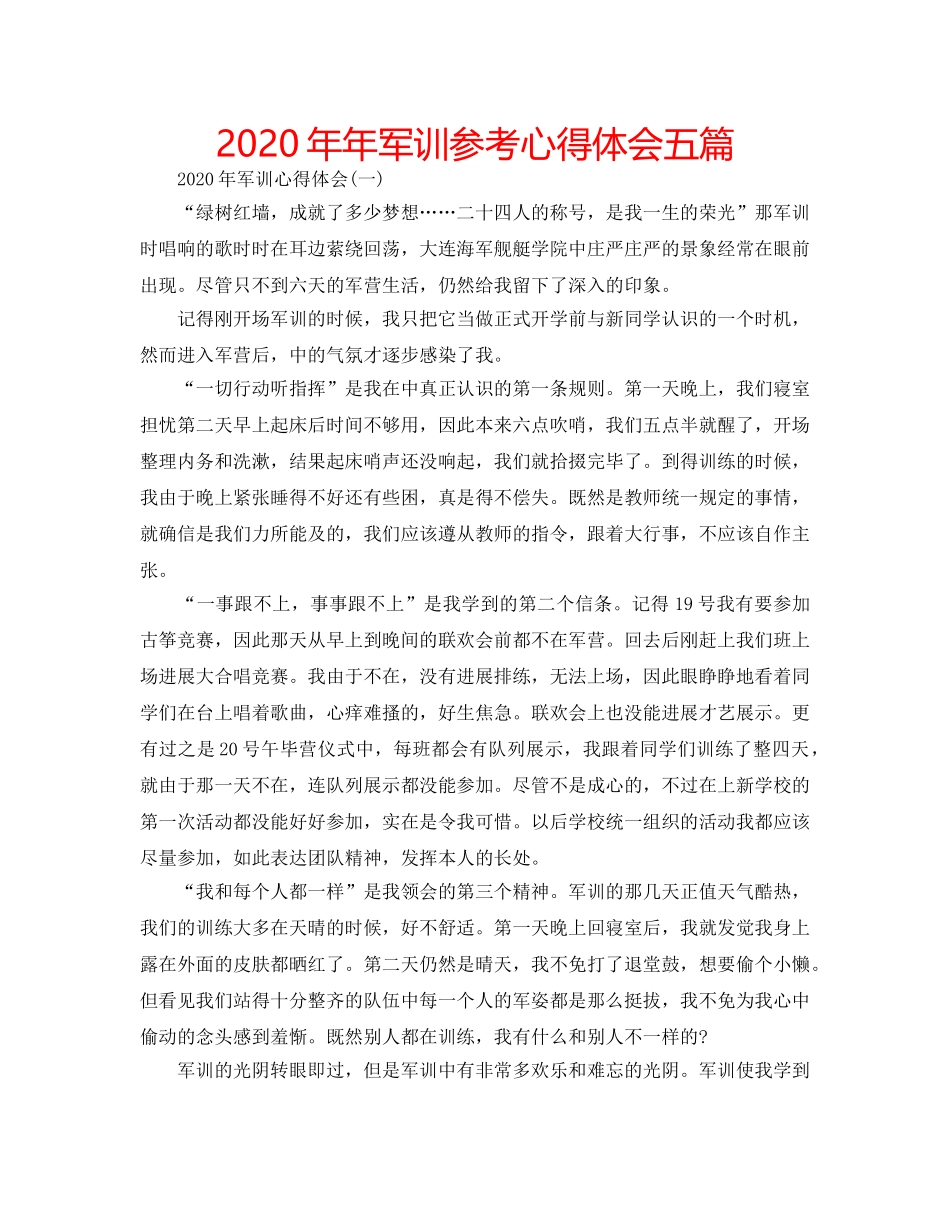 2024年年军训参考心得体会五篇 _第1页