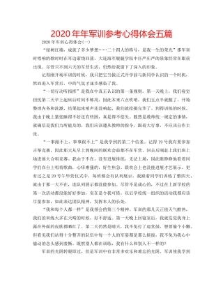 2024年年军训参考心得体会五篇 