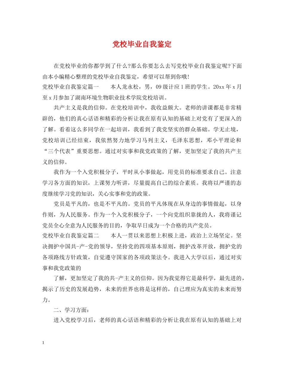 党校毕业自我鉴定 _第1页