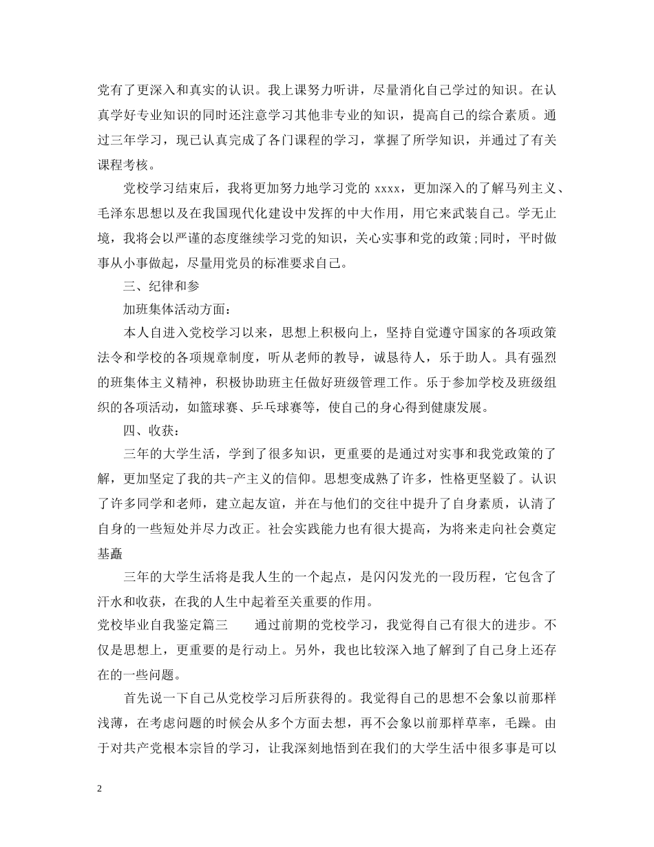 党校毕业自我鉴定 _第2页