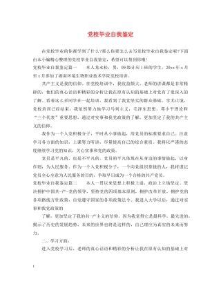 党校毕业自我鉴定 