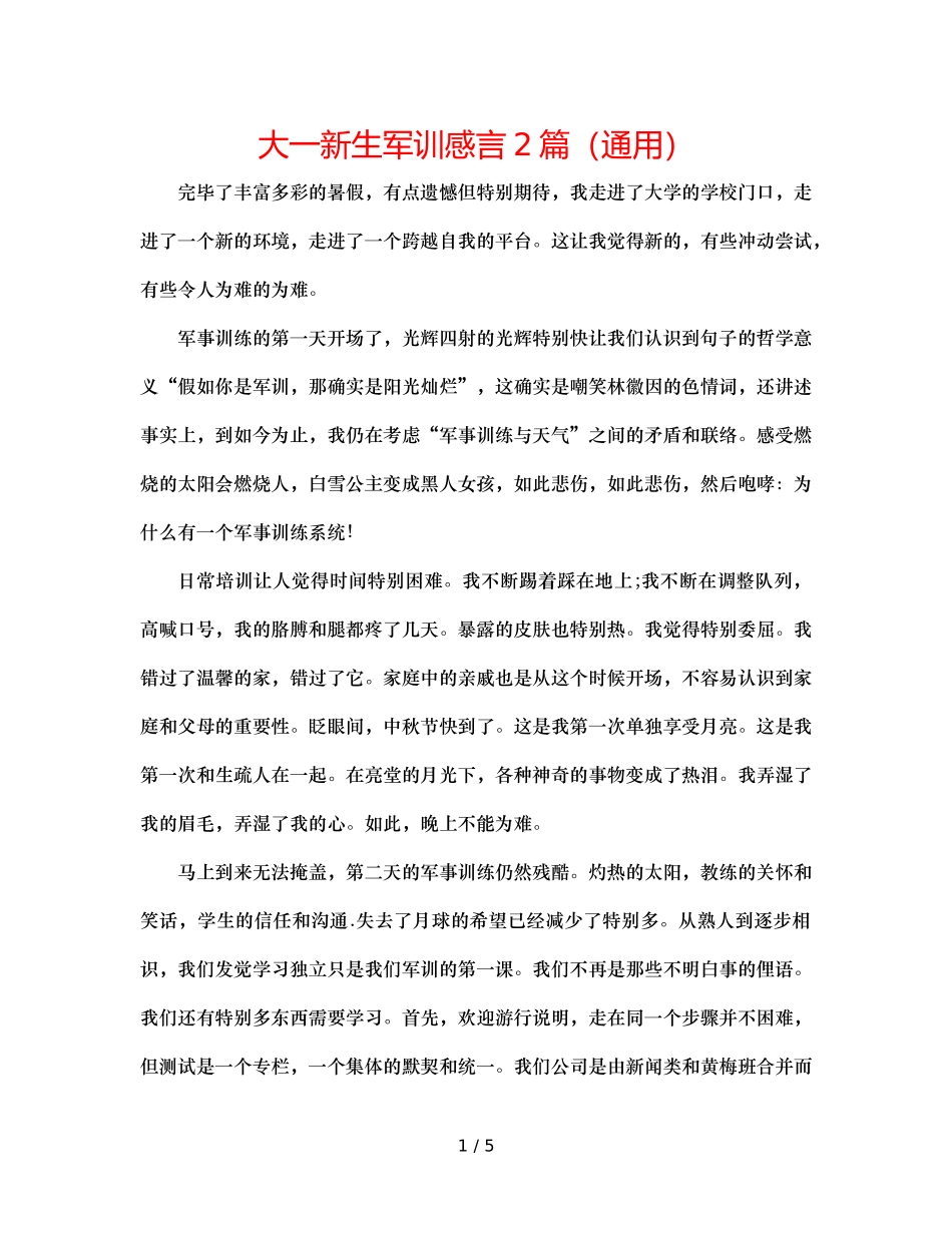 大一新生军训感言2篇（通用） _第1页
