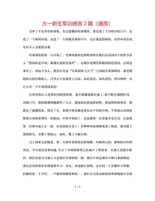 大一新生军训感言2篇（通用） 
