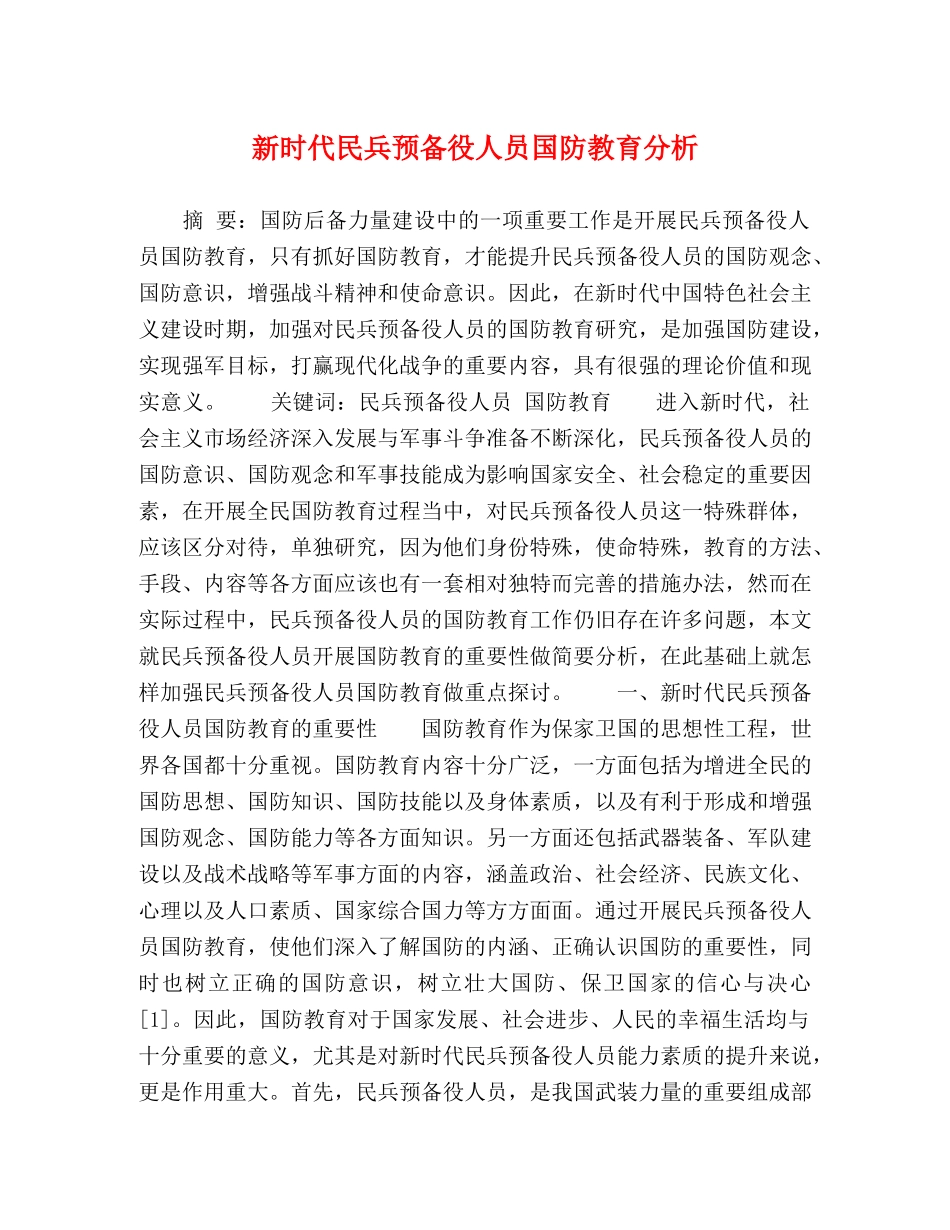 代民兵预备役人员国防教育分析 _第1页