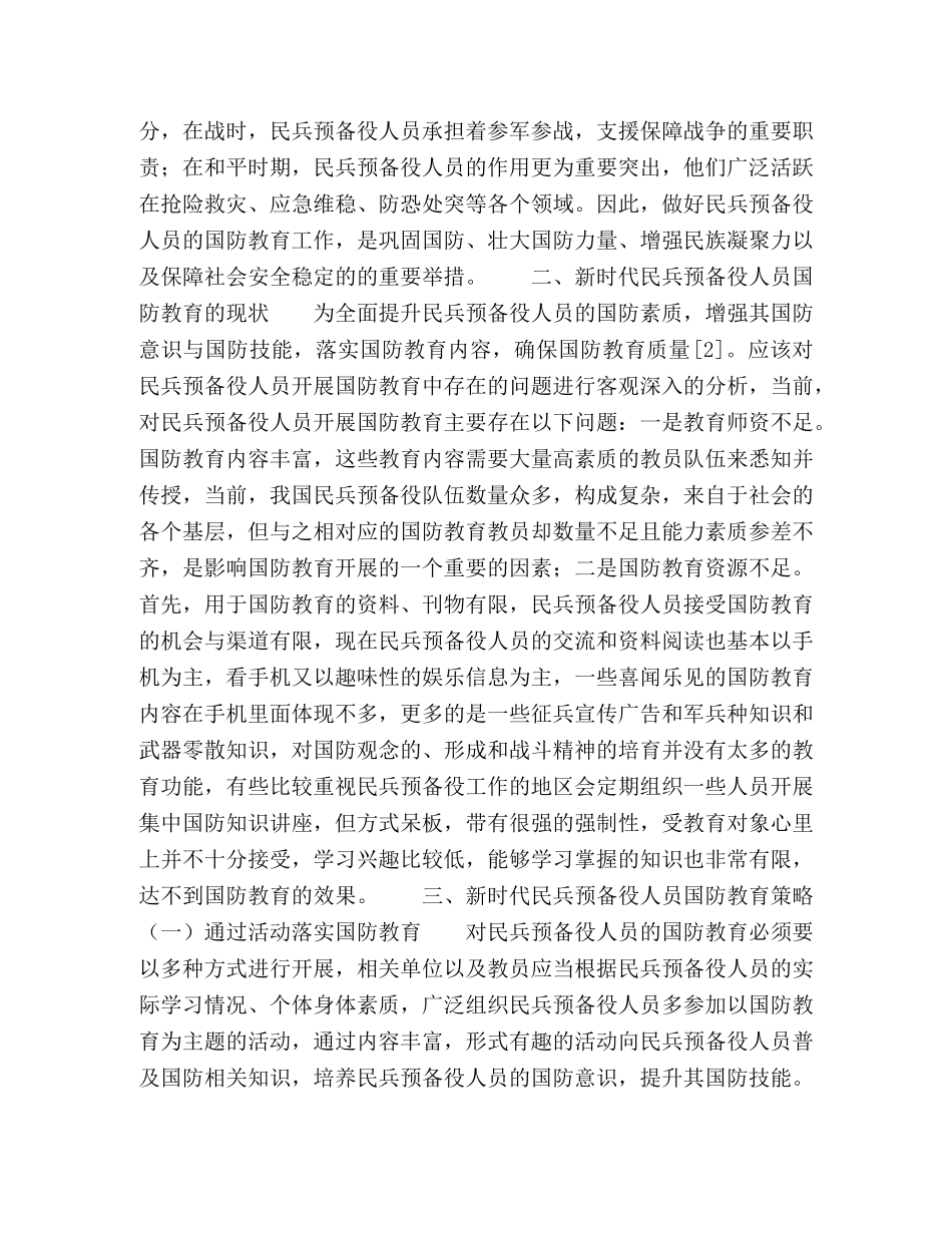代民兵预备役人员国防教育分析 _第2页