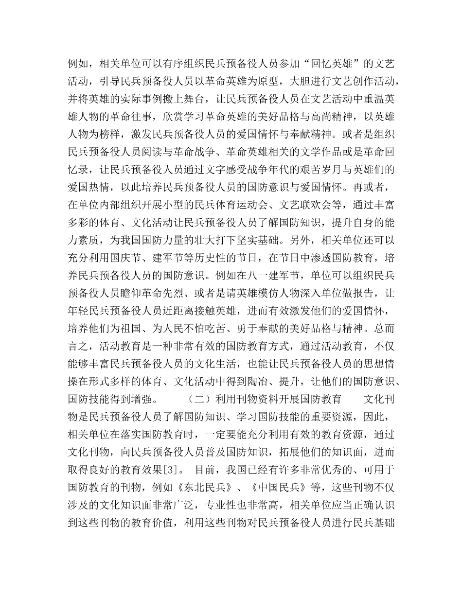 代民兵预备役人员国防教育分析 _第3页