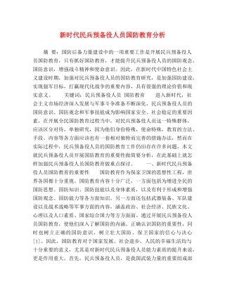 代民兵预备役人员国防教育分析 