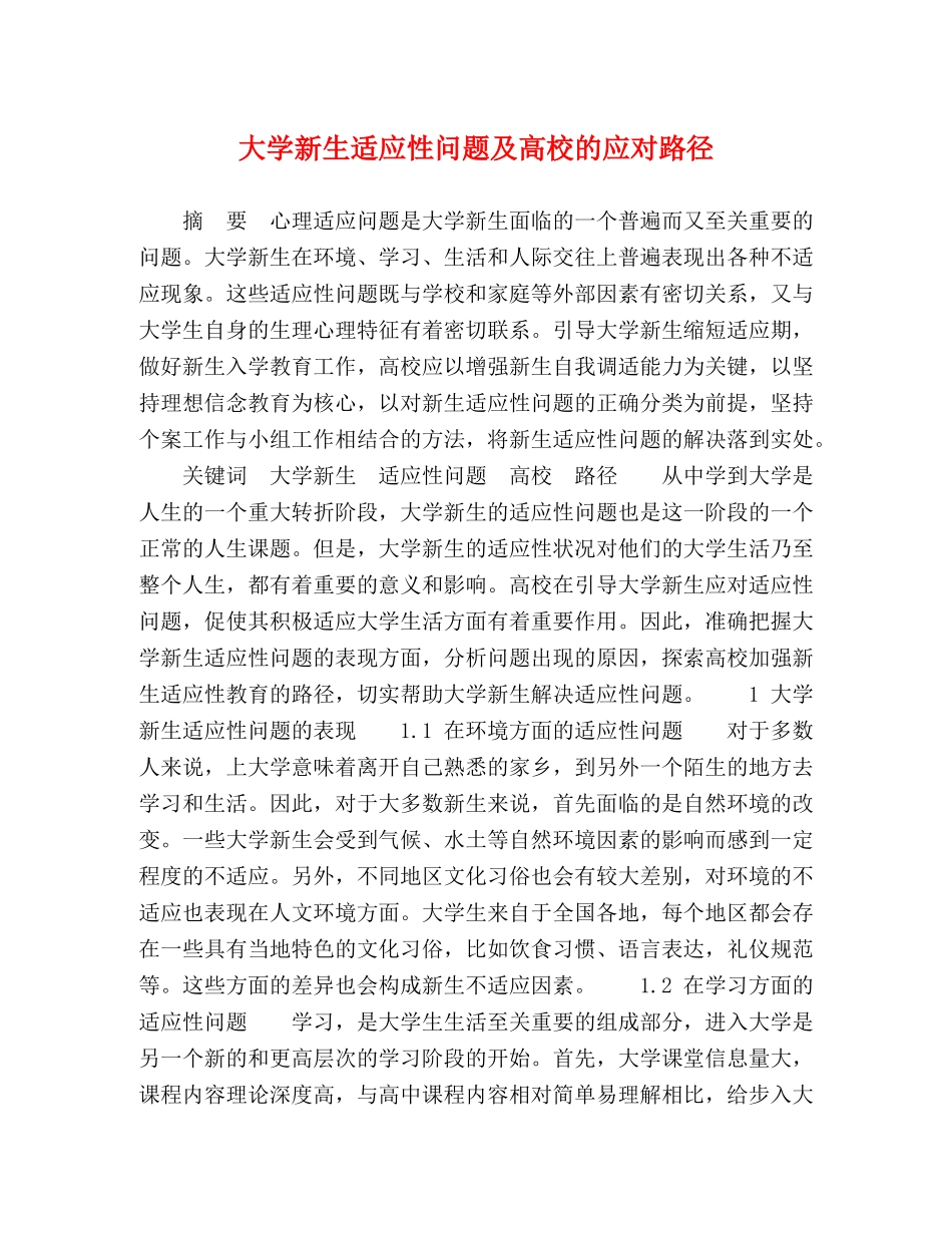 大学新生适应性问题及高校的应对路径 _第1页