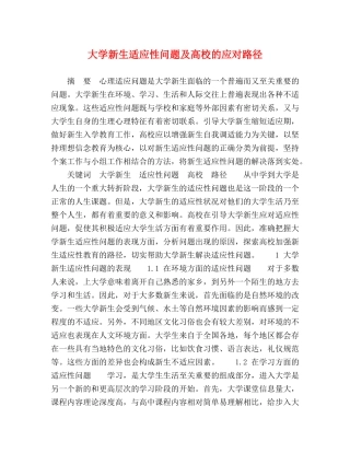 大学新生适应性问题及高校的应对路径 