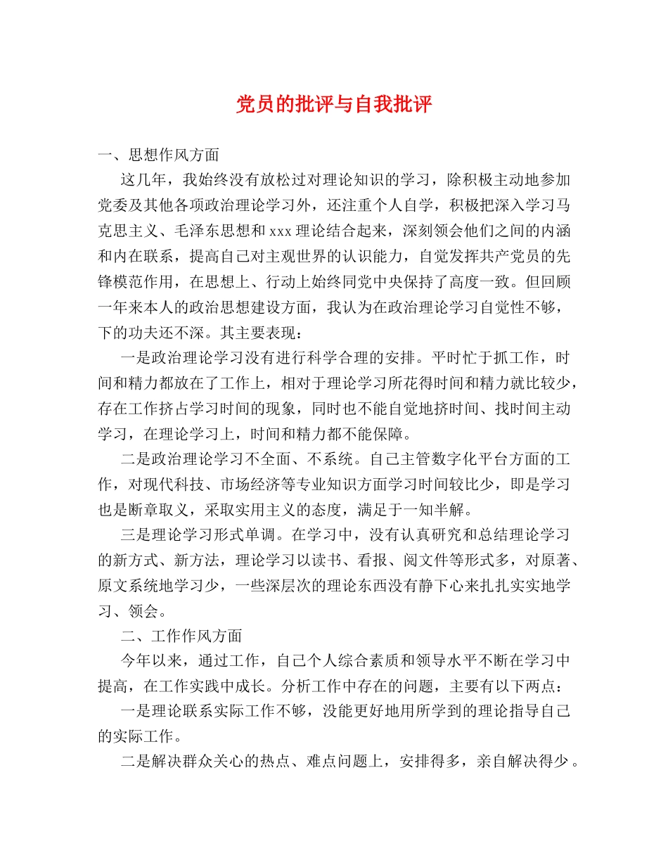 党员的批评与自我批评 _第1页