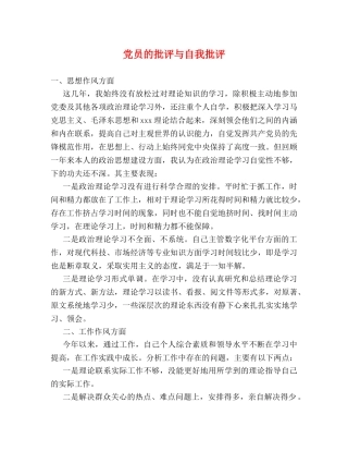 党员的批评与自我批评 