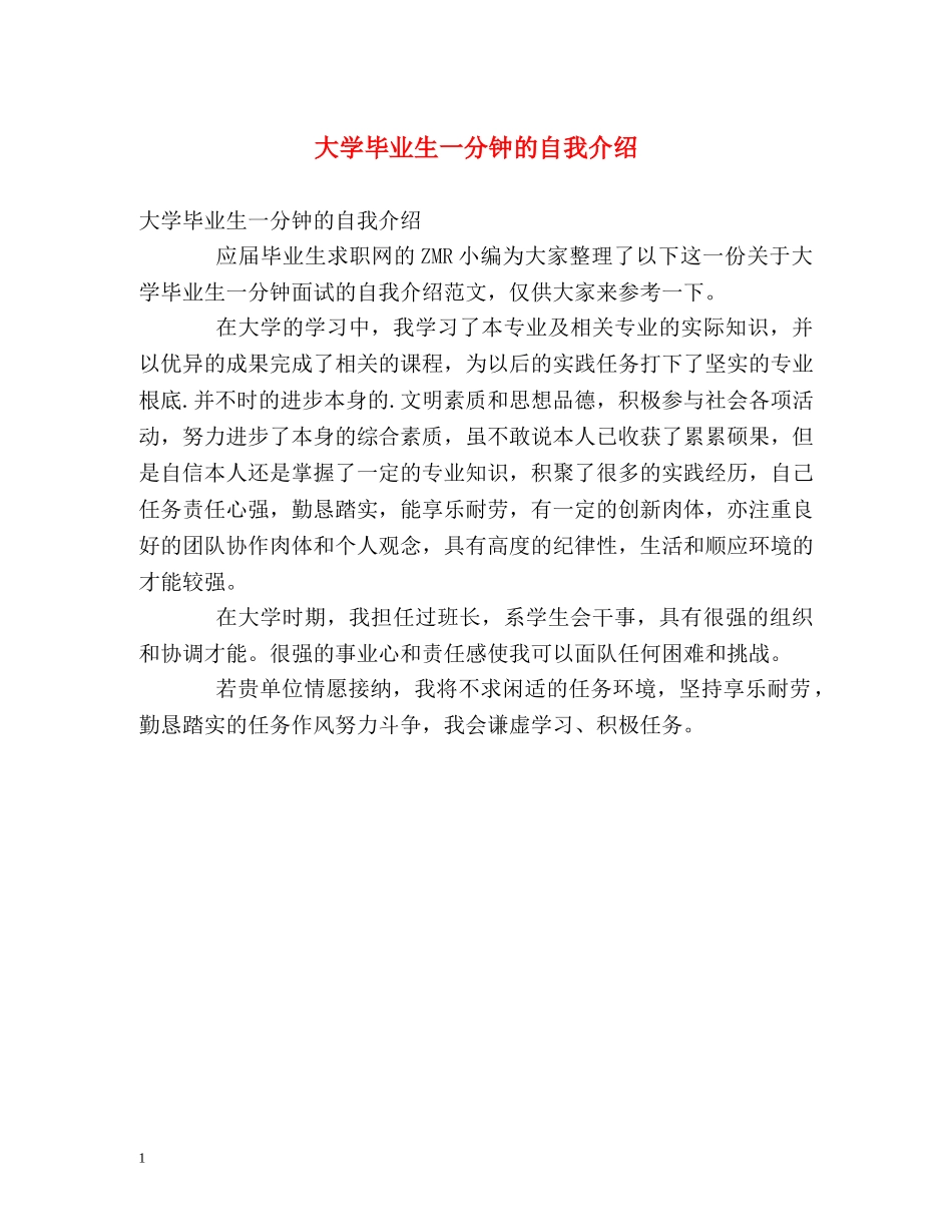 大学毕业生一分钟的自我介绍 _第1页