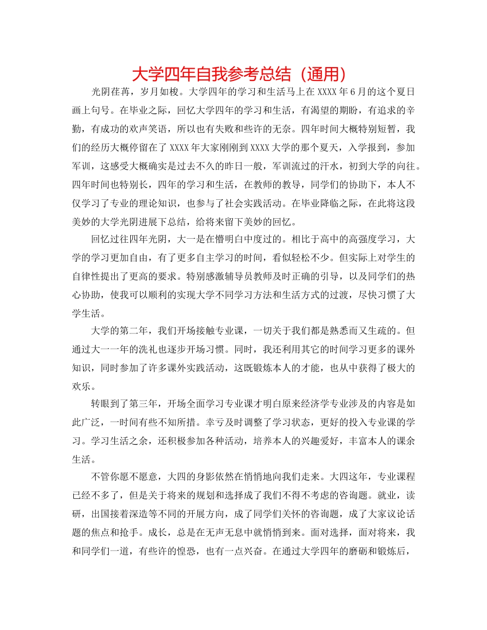 大学四年自我参考总结（通用） _第1页