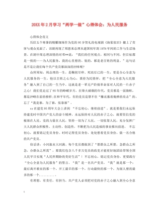 20XX年2月学习“两学一做”心得体会：为人民服务 