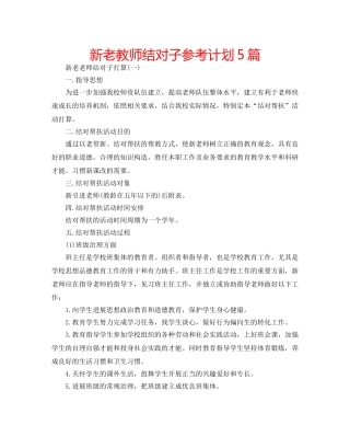 新老教师结对子参考计划5篇 