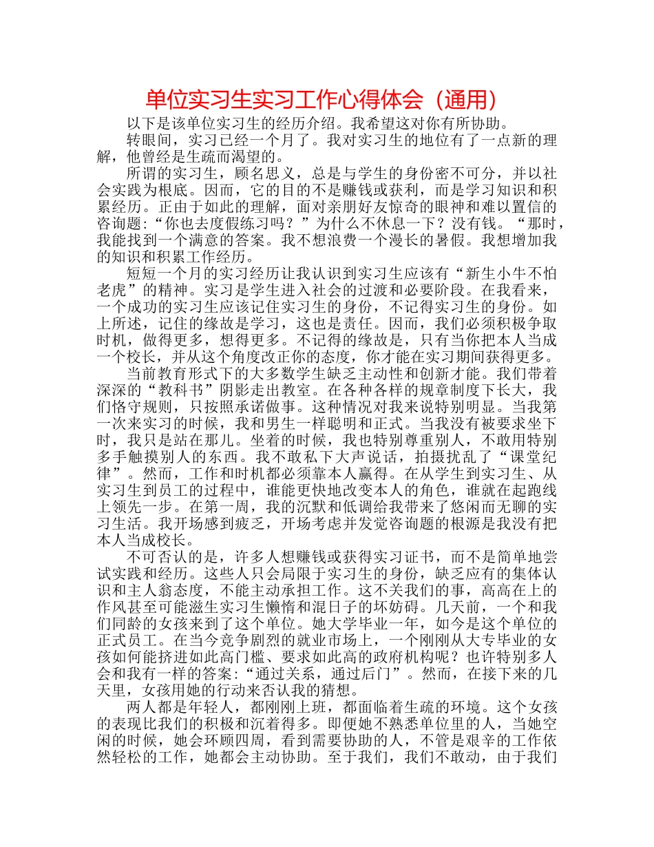 单位实习生实习工作心得体会（通用） _第1页