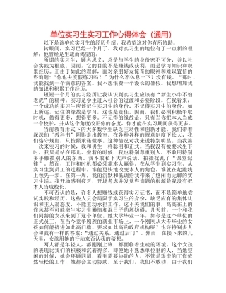 单位实习生实习工作心得体会（通用） 