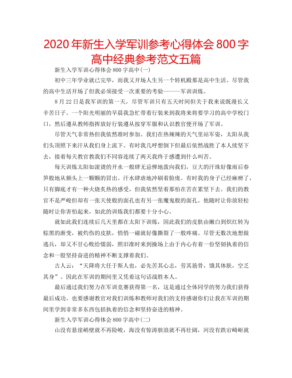 2024年新生入学军训参考心得体会800字高中经典参考范文五篇 _第1页