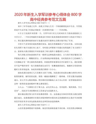 2024年新生入学军训参考心得体会800字高中经典参考范文五篇 